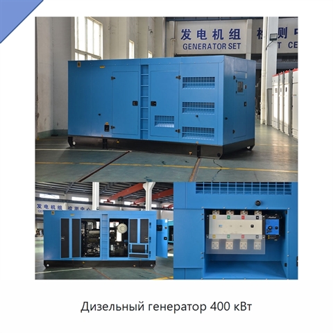 Дизельный генератор 400 кВт