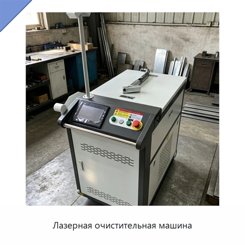Лазерная очистительная машина