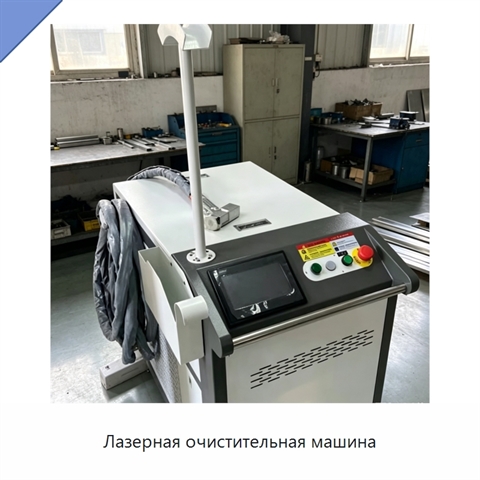 Лазерная очистительная машина