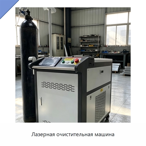 Лазерная очистительная машина