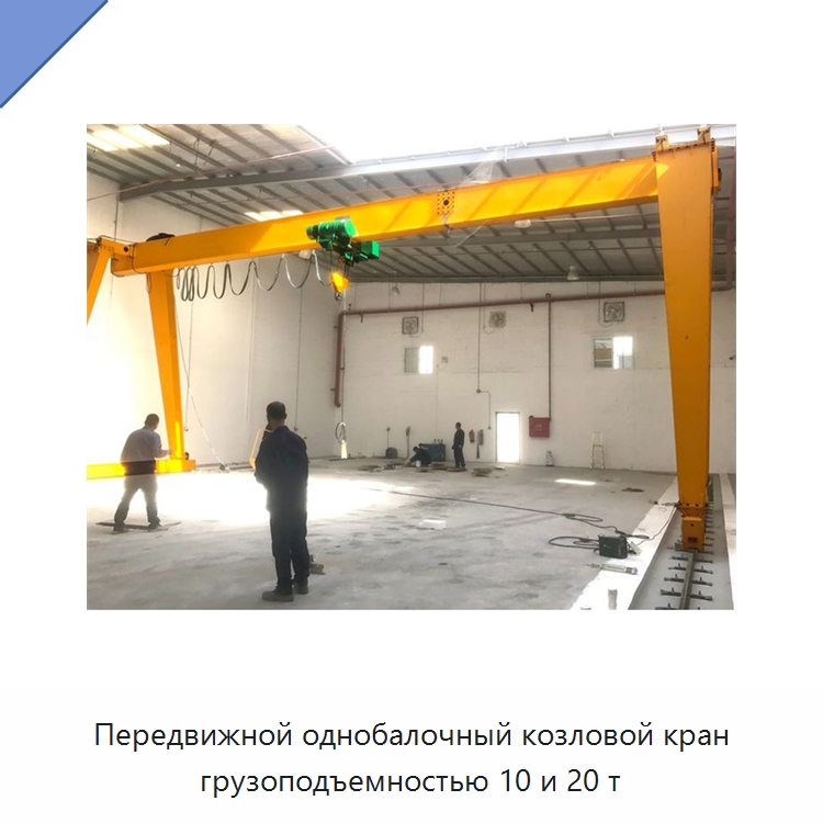 Передвижной однобалочный козловой кран грузоподъемностью 10 и 20 т — Краны