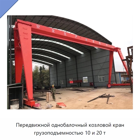 Передвижной однобалочный козловой кран грузоподъемностью 10 и 20 т