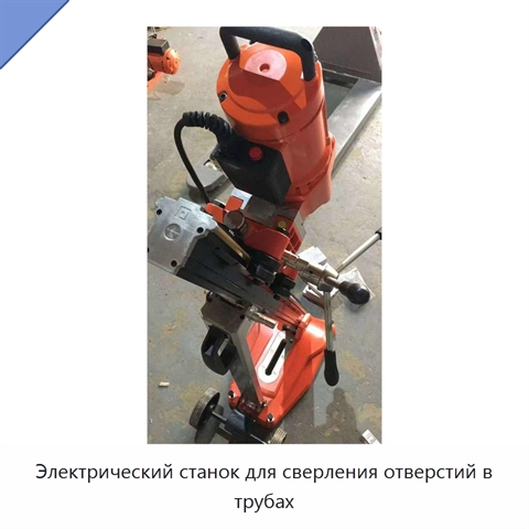 Электрический станок для сверления отверстий в трубах