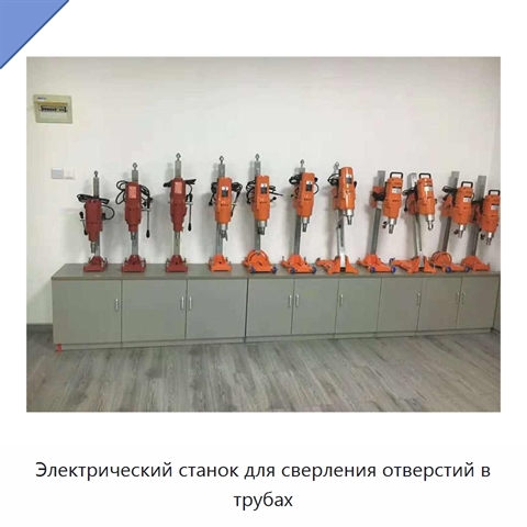 Электрический станок для сверления отверстий в трубах