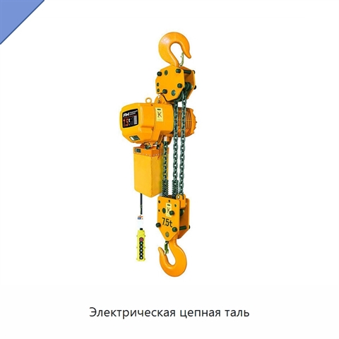Электрическая цепная таль