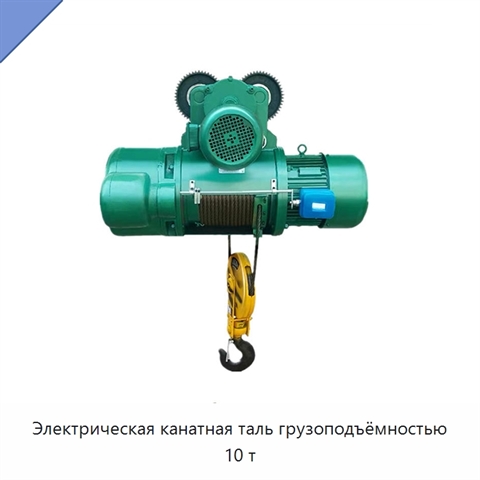 Электрическая канатная таль грузоподъёмностью 10 т