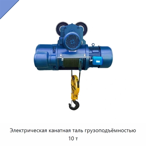 Электрическая канатная таль грузоподъёмностью 10 т