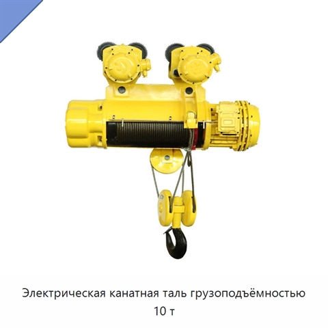 Электрическая канатная таль грузоподъёмностью 10 т