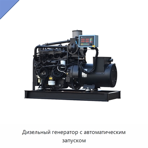 Дизельный генератор с автоматическим запуском