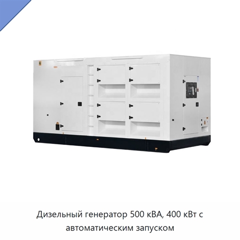 Дизельный генератор 500 кВА, 400 кВт с автоматическим запуском