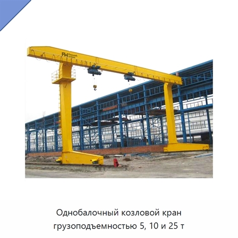 Однобалочный козловой кран грузоподъемностью 5, 10 и 25 т