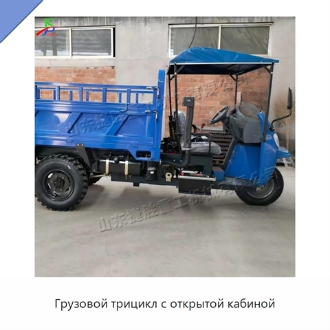 Грузовой трицикл с открытой кабиной