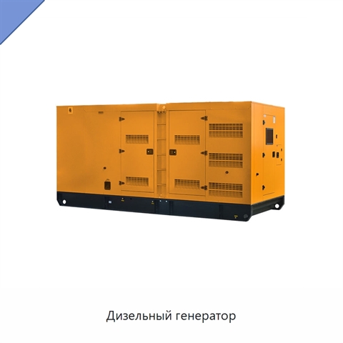 Дизельный генератор