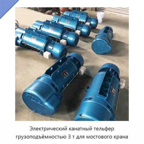 Электрический канатный тельфер грузоподъёмностью 3 т для мостового крана