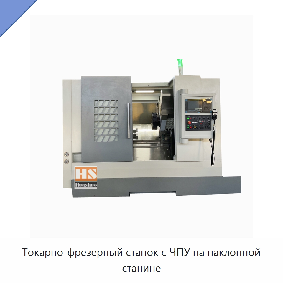 Токарно-фрезерный станок с ЧПУ на наклонной станине — Токарные станки