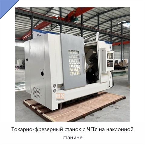 Токарно-фрезерный станок с ЧПУ на наклонной станине
