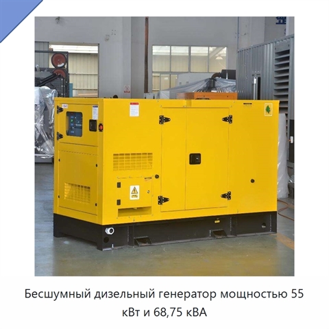 Бесшумный дизельный генератор мощностью 55 кВт и 68,75 кВА