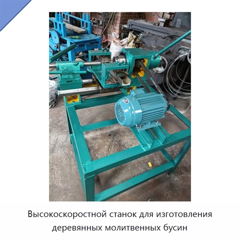 Высокоскоростной станок для изготовления деревянных молитвенных бусин