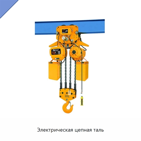 Электрическая цепная таль