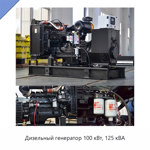 Дизельный генератор 100 кВт, 125 кВА
