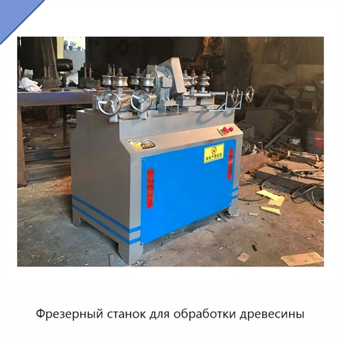 Фрезерный станок для обработки древесины