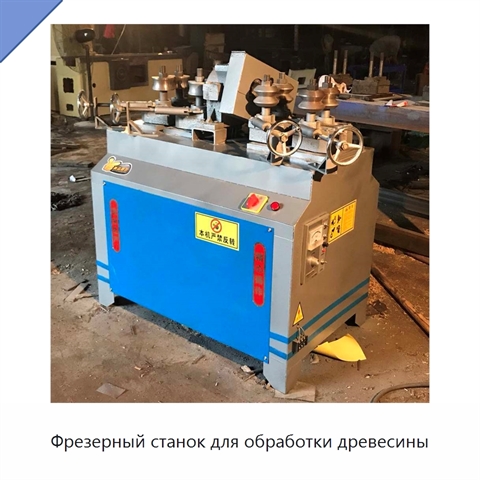 Фрезерный станок для обработки древесины