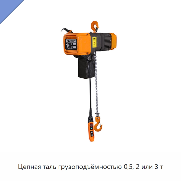 Цепная таль грузоподъёмностью 0,5, 2 или 3 т — Электротали