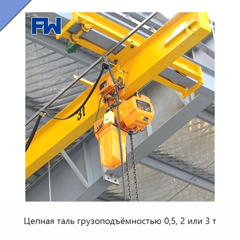 Цепная таль грузоподъёмностью 0,5, 2 или 3 т