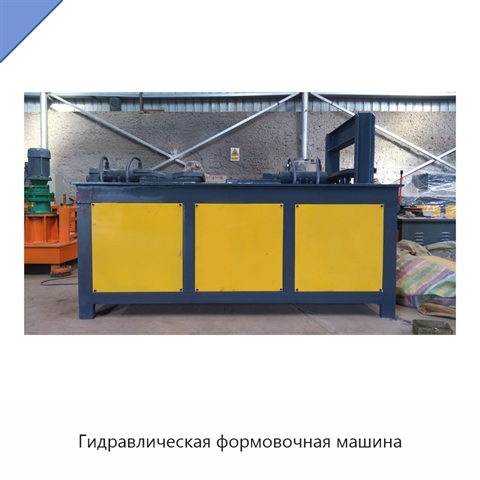 Гидравлическая формовочная машина