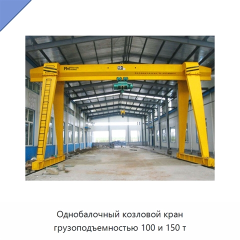 Однобалочный козловой кран грузоподъемностью 100 и 150 т