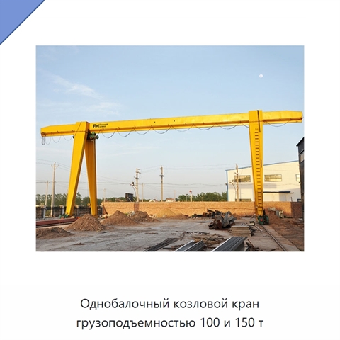 Однобалочный козловой кран грузоподъемностью 100 и 150 т