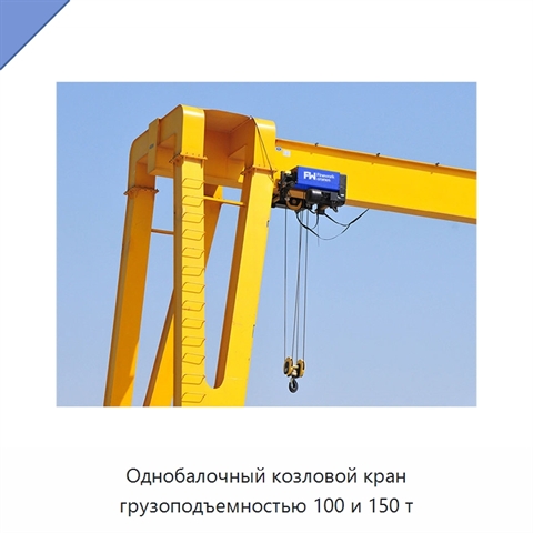 Однобалочный козловой кран грузоподъемностью 100 и 150 т