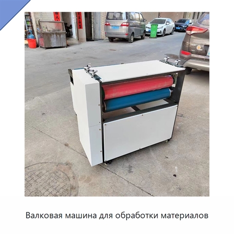 Валковая машина для обработки материалов
