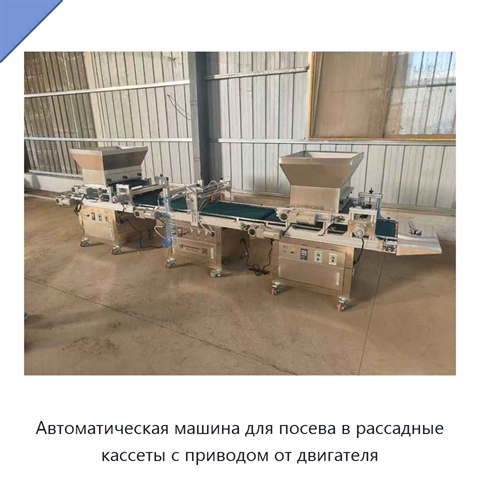 Автоматическая машина для посева в рассадные кассеты с приводом от двигателя
