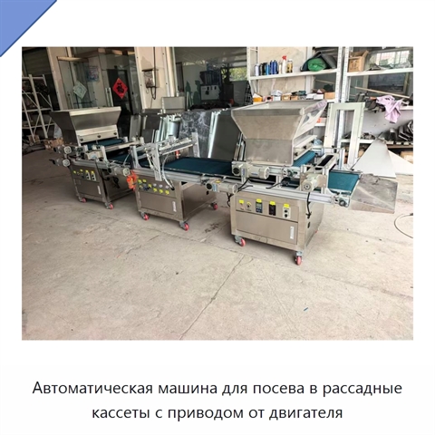 Автоматическая машина для посева в рассадные кассеты с приводом от двигателя