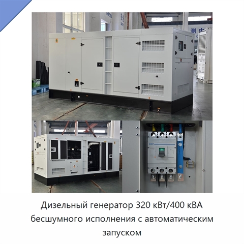 Дизельный генератор 320 кВт/400 кВА бесшумного исполнения с автоматическим запуском