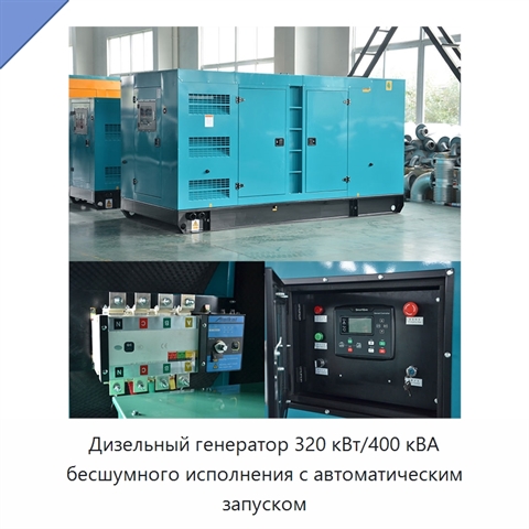 Дизельный генератор 320 кВт/400 кВА бесшумного исполнения с автоматическим запуском