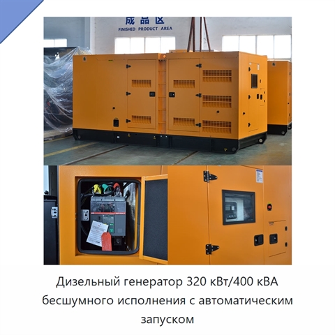 Дизельный генератор 320 кВт/400 кВА бесшумного исполнения с автоматическим запуском