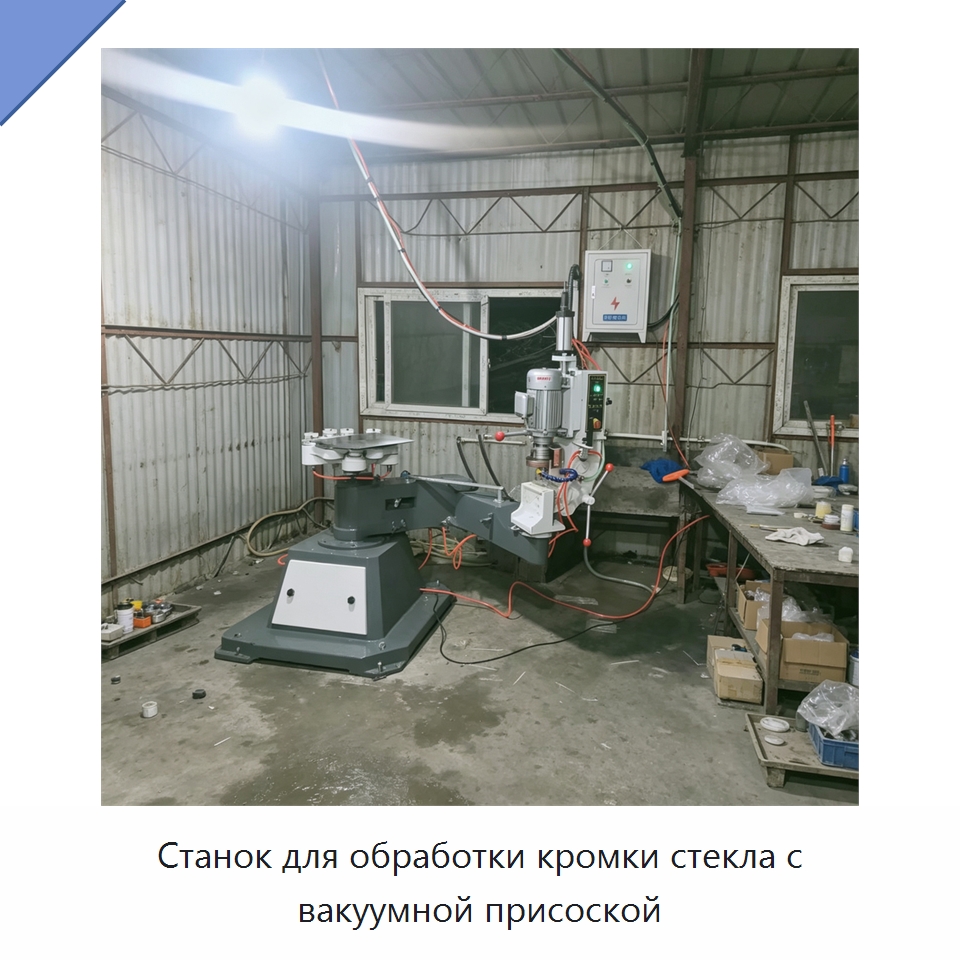 Станок для обработки кромки стекла с вакуумной присоской — Оборудование для производства стекла