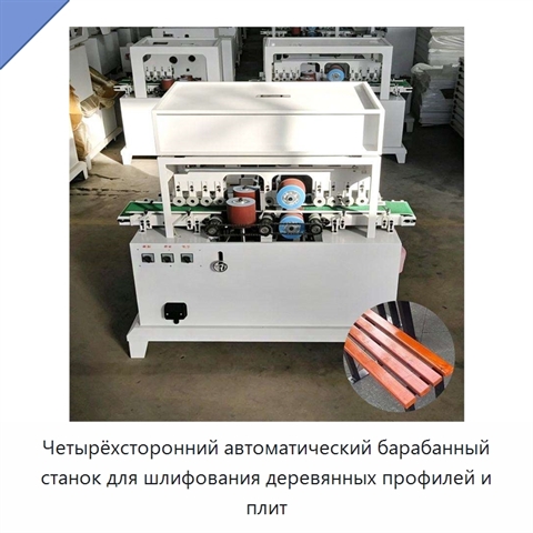 Четырёхсторонний автоматический барабанный станок для шлифования деревянных профилей и плит