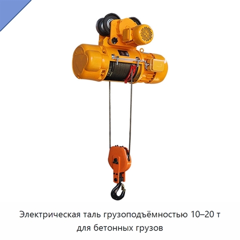 Электрическая таль грузоподъёмностью 10–20 т для бетонных грузов