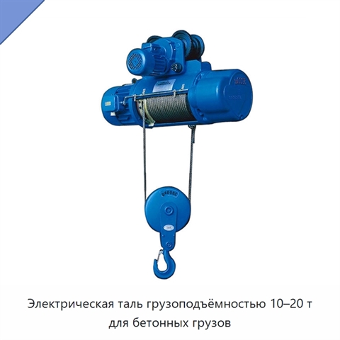 Электрическая таль грузоподъёмностью 10–20 т для бетонных грузов