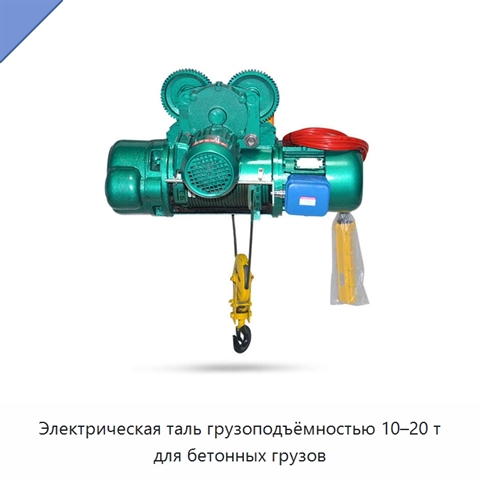 Электрическая таль грузоподъёмностью 10–20 т для бетонных грузов
