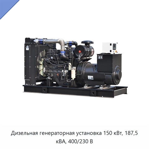 Дизельная генераторная установка 150 кВт, 187,5 кВА, 400/230 В