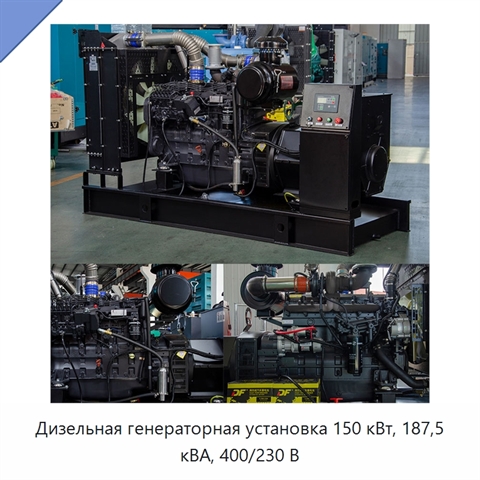 Дизельная генераторная установка 150 кВт, 187,5 кВА, 400/230 В