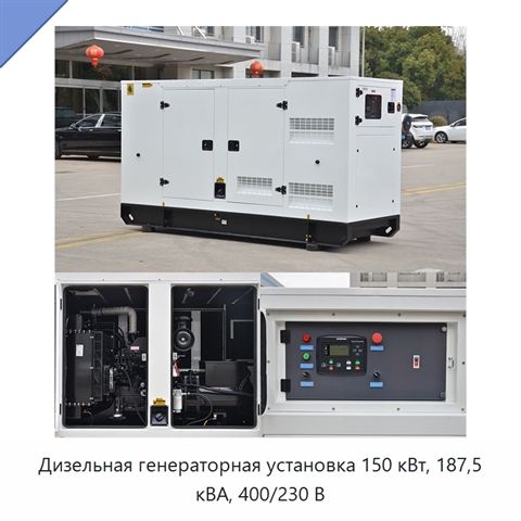 Дизельная генераторная установка 150 кВт, 187,5 кВА, 400/230 В