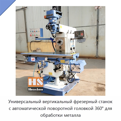 Универсальный вертикальный фрезерный станок с автоматической поворотной головкой 360° для обработки металла