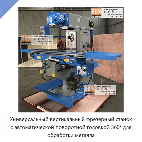 Универсальный вертикальный фрезерный станок с автоматической поворотной головкой 360° для обработки металла