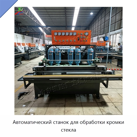 Автоматический станок для обработки кромки стекла