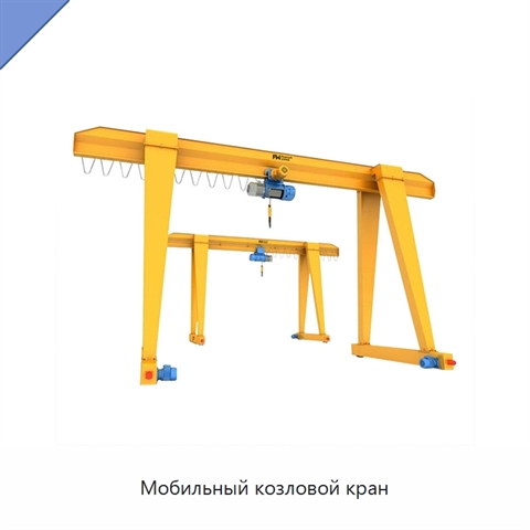 Мобильный козловой кран